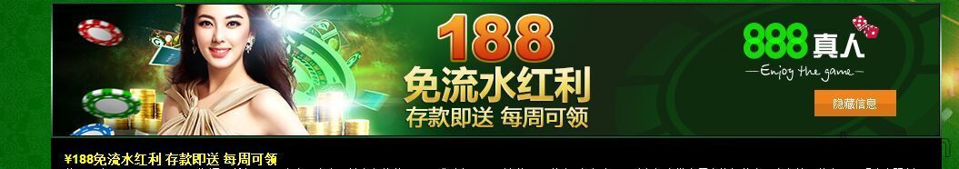 888真人娱乐城推出了一个很好的活动只要存款满¥8,888或以上,即可获赠¥188奖金了