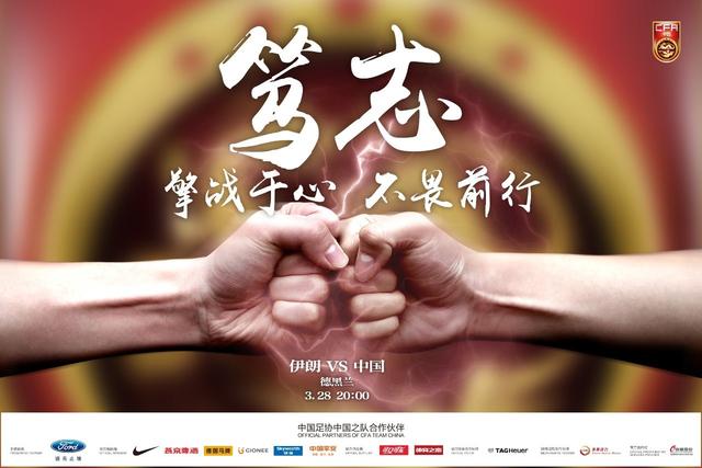 玩球头条：中国之队发战伊朗海报:笃志 擎战于心不畏前行