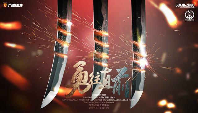 玩球网报：恒大发战川崎海报 勇往直前 最低消费斩三分