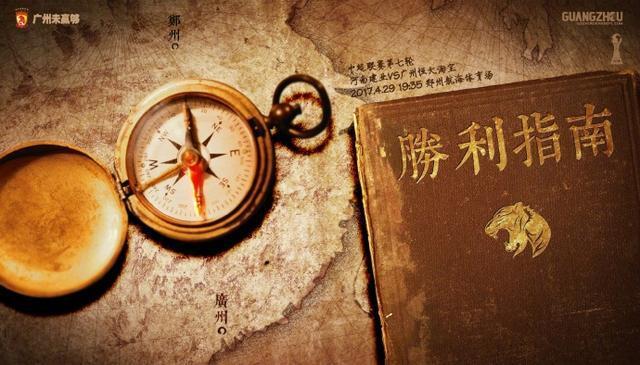 玩球资讯：恒大PK建业海报-胜利指南 一语双关剑指3分