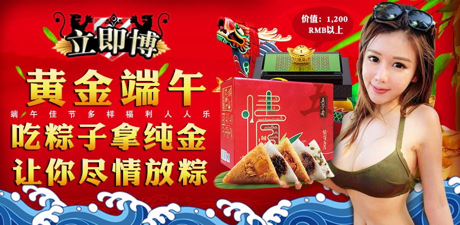立即博~黄金端午 吃粽子拿奖金送黄金 让你尽情放粽 活动预告