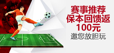VC伟德亚洲 - 多场精彩赛事推荐!附加优惠回馈100元!