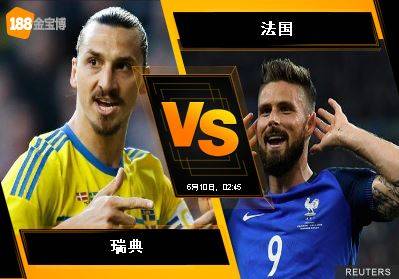 188BET金宝博6月9日世界杯2018欧洲外围赛：瑞典 VS 法国