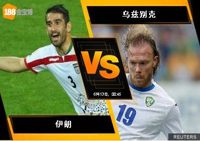 188BET金宝博6月12日世界杯2018亚洲外围赛：伊朗 VS 乌兹别克
