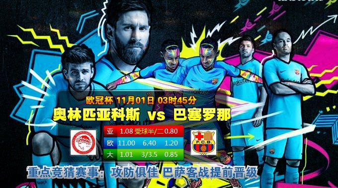 欧冠足彩情报：奥林匹亚科斯VS巴塞罗那