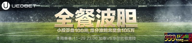 [菠菜优惠] 【UEDbet/赫塔菲赞助商】全餐波胆34期11-29加泰VS毕尔巴鄂竞技 