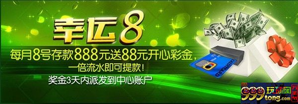 114142ltffx8fi5935yfp9.jpg 【开心8】每月8号存款888元送88元开心彩金,今天您参加了吗~
