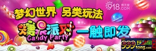 [菠菜讨论] 博天堂《糖果派对》 带您领略经典的电子游戏