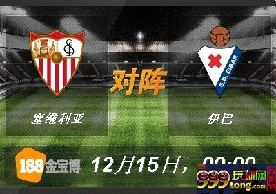 188BET金宝博12月15日西班牙甲组联赛: 塞维利亚VS伊巴