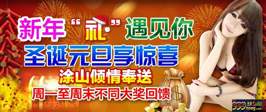 涂山赌场 新年“礼”遇见你 圣诞元旦享惊喜 每天更换大奖 