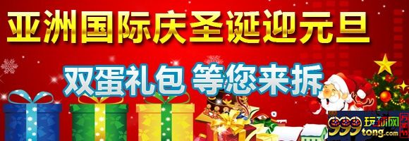 亚洲国际邀您一起庆圣诞迎元旦，拆“双蛋”礼包，豪礼送 