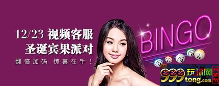 【e美眉视频客服】12/23圣诞宾果派对~欢乐登场! 