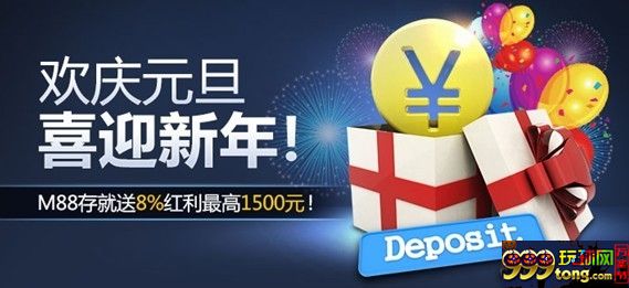  [明?]M88欢庆元旦 喜迎新年 存就送高额奖金！