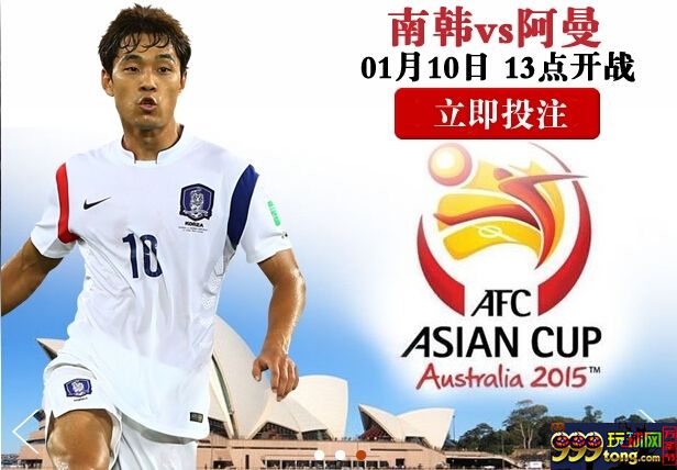 玩球网报：2015年亚洲杯足球赛 1月10日中国队首站??准备好了吗？ 