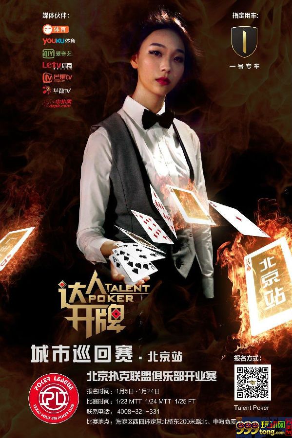 扑克新闻：达人开牌携手“一号专车” 缔造尊奢北京战役