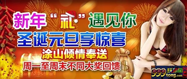 涂山赌场 新年“礼”遇见你 圣诞元旦享惊喜 每天更换大奖 