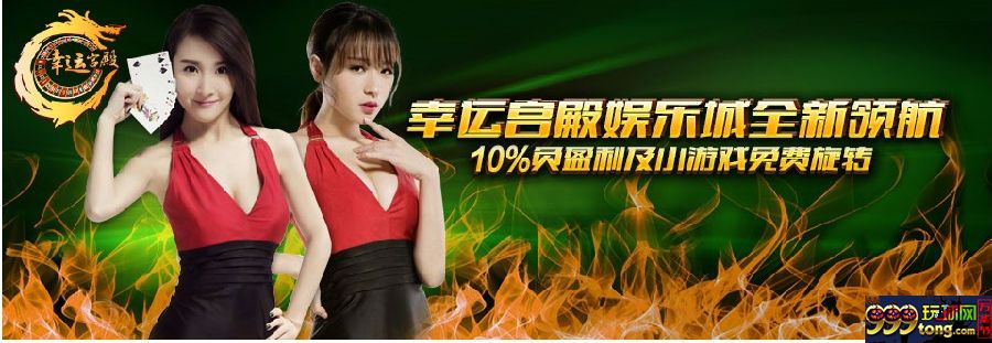【开心8】幸运宫殿娱乐城全新领航，10%负盈利及小游戏免费~ 
