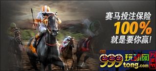 【188BET金宝博】赛马投注保险,100% 就是让您赢~！！！