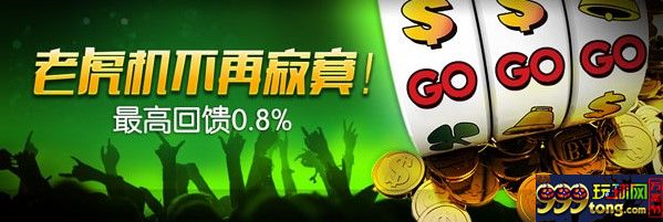[菠菜优惠] 【开心8】玩转老虎J，领取0.8%回馈奖金！ 