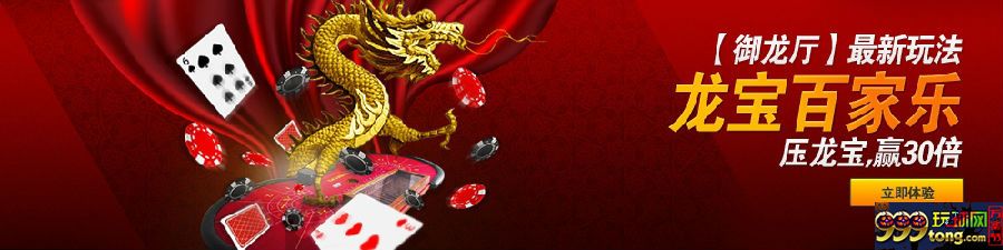 【188BET金宝博】玩龙宝百家乐~拿30倍奖金！！！ 