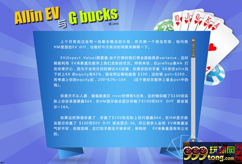 扑克新闻：德州扑克名词概念解释--Allin EV 与 G bucks