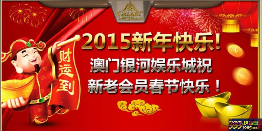 152259fyzjwjl1xo7wyuwx.jpg 2015 新年快乐 银河娱乐城 特推出千万彩金大回馈!