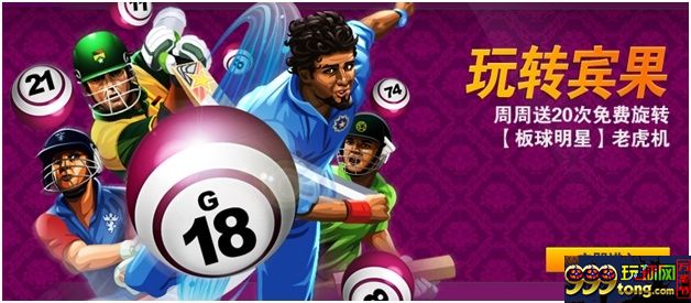 【188BET金宝博】玩转宾果~老虎J免费旋转周周送~~！