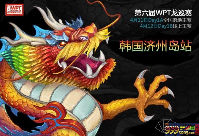 扑克新闻：第六届WPT龙巡赛再发英雄帖 逐鹿韩国济州岛