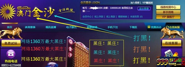 玩球头条：百万重金声讨澳门金沙（明珠）黑矿、波音黑平台