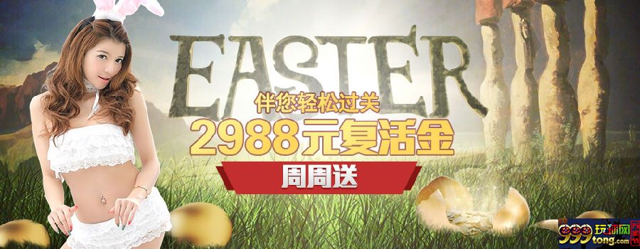 【太阳城亚洲】复活节送‘复活’金,2988元周周送!