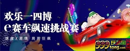 1.jpg 【e世博】欢乐一四博 e赛车飙速挑战赛