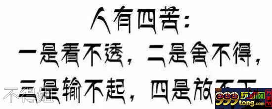 玩球网报：菠菜的我们需要看透+舍得+输起+放下，再加快乐！
