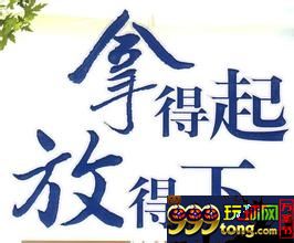 玩球网报：菠菜的我们需要看透+舍得+输起+放下，再加快乐！