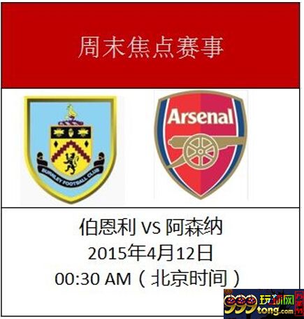 【FUN88乐天堂】不可错过的比赛?英超伯恩利主场出战阿森纳