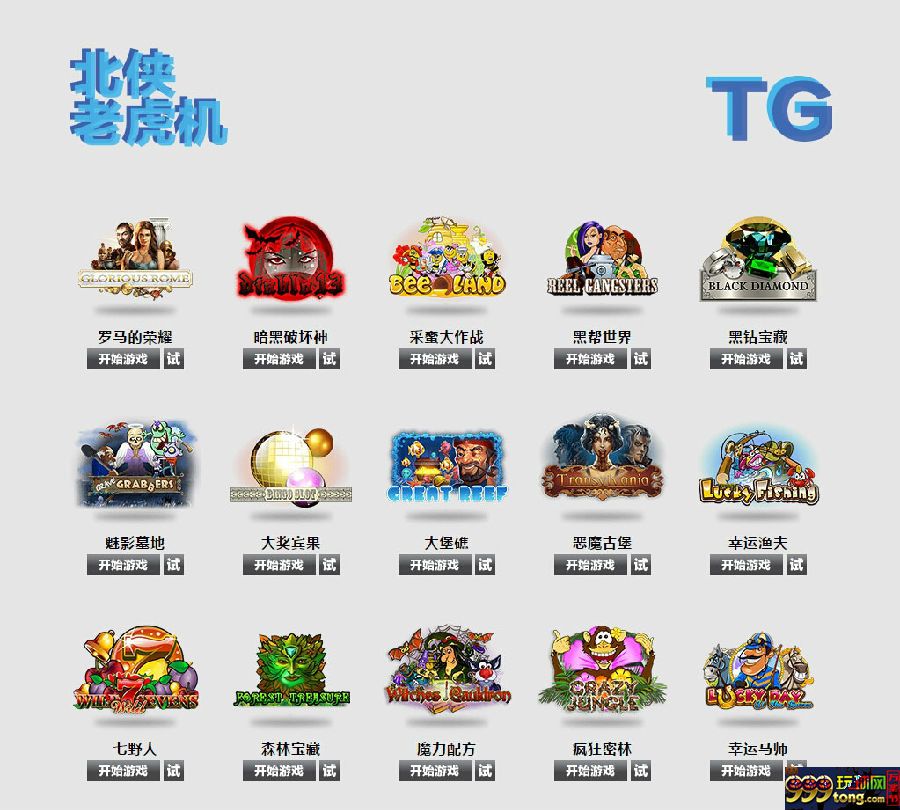 12345.JPG 玩球花样:【同乐城】TG北侠老虎J ~ 教你降龙十八掌