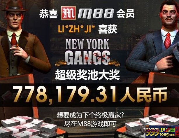 【明?】M88老虎?{纽约黑帮}中出巨额大奖了，快来看看是不 