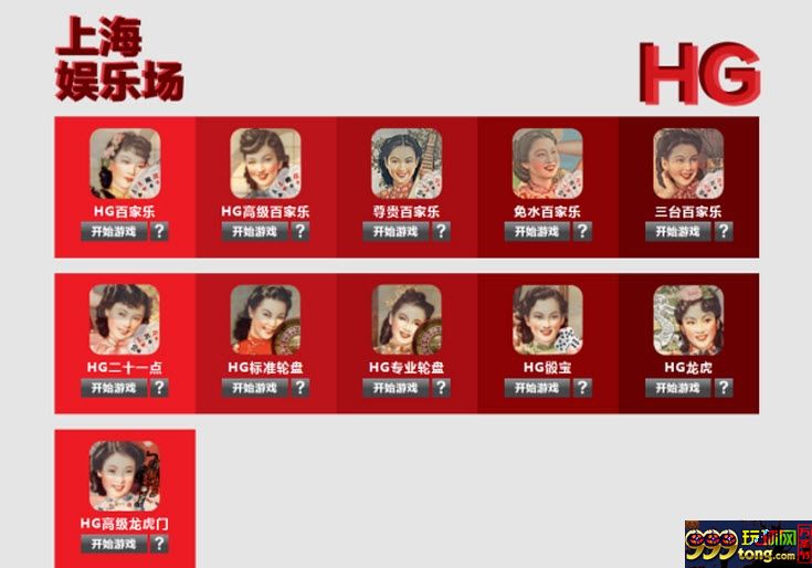 【同乐城】HG上海娱乐场，不一样滴体验，不一样滴惊喜！ 