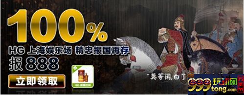 【同乐城】HG上海娱乐场，不一样滴体验，不一样滴惊喜！ 