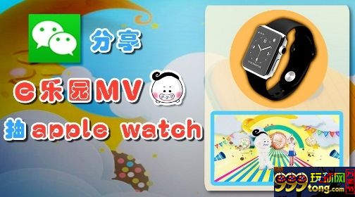 【esball】分享e乐园动e动mv，送Apple watch！ 