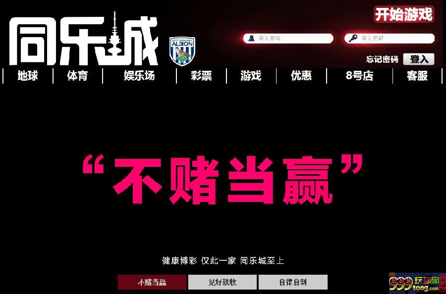 玩球网报：【同乐城】小赌怡情，不赌也行 