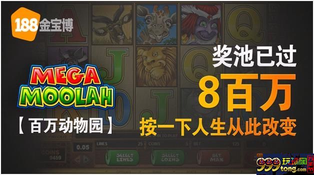 【188BET金宝博】800万奖池，按一下人生从此改变！ 