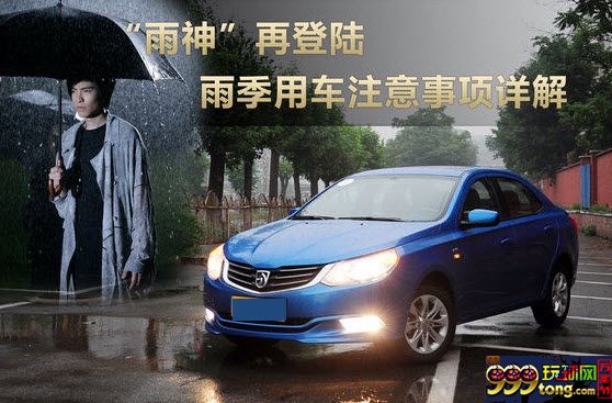 玩球网报：【太阳城亚洲】“雨神”来临，雨季用车请注意！ 