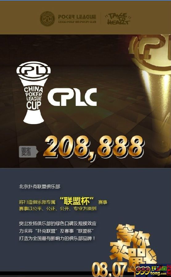 玩球头条：北京扑克联盟俱乐部首届联盟杯赛制及奖励说明