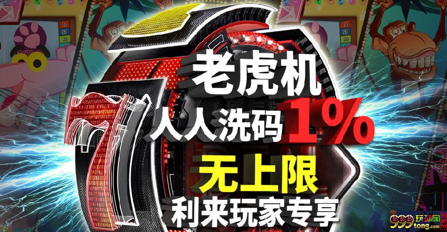 利来国际 老虎机人人洗码1%无上限 期待您的加入！