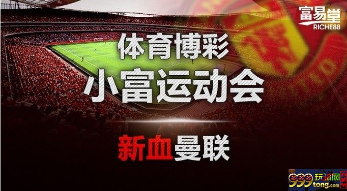 富易堂【小富运动会】只赢不输不是梦！ 