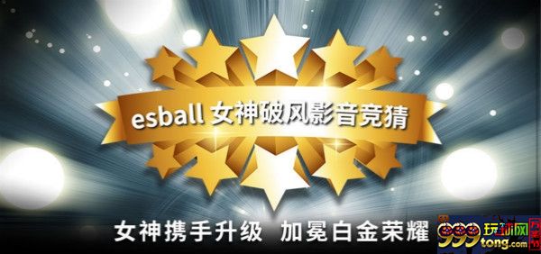 155620ymm2x2ho25748go2.jpg 【esball】9/18女神影音竞猜预告!预测奖金5,880元等您拿!