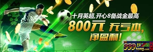 【开心8】十月英超，开心8备战最高800元 无亏本，净盈利！ 