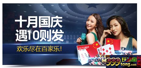 【明?M88】十月国庆遇10则发 ?- 欢乐尽在百家乐！！！ 