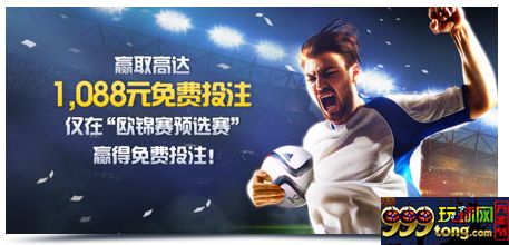 zj1.png 【明?M88】赢取高达1,088元免费投注 仅在“欧锦赛预选赛“