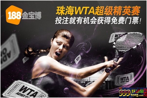 【188BET “珠海WTA超级精英赛去现场看！”】 